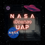 NASA เปิดแถลง UAP