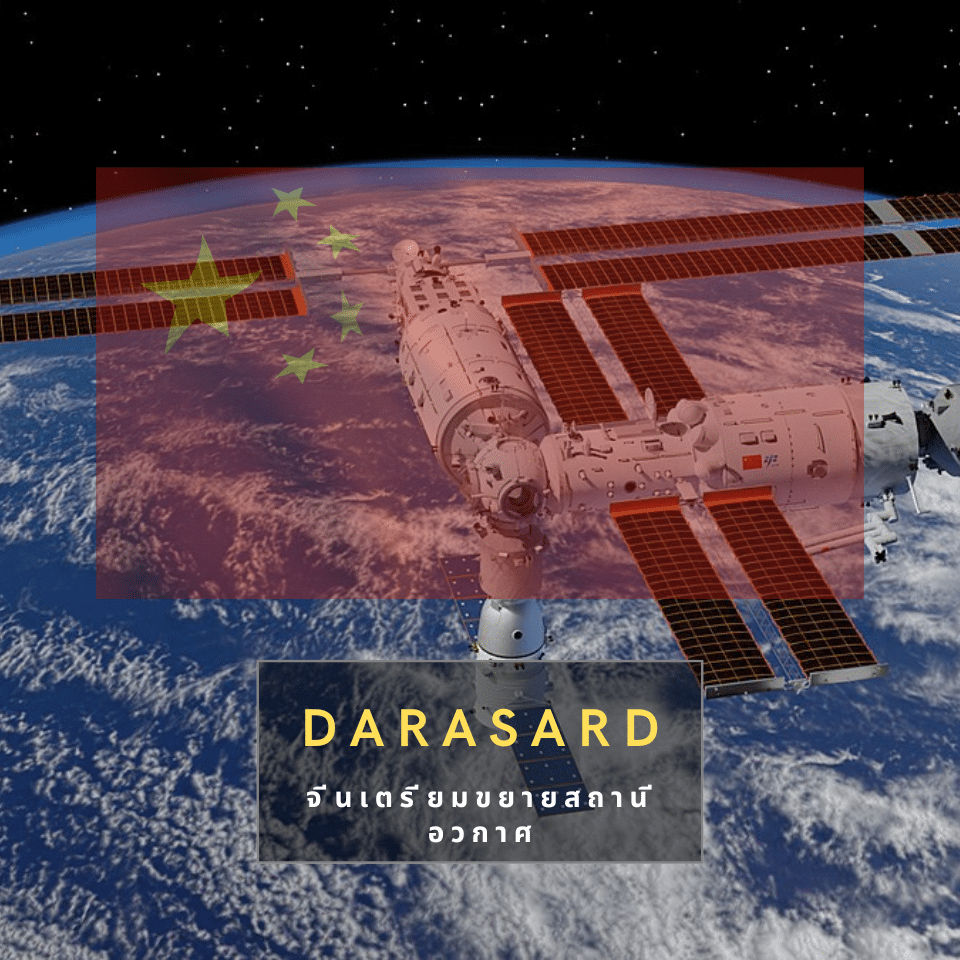 จีนเตรียมขยายสถานีอวกาศ